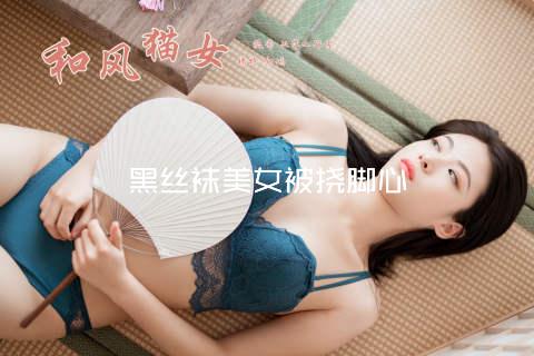 黑丝袜美女被挠脚心